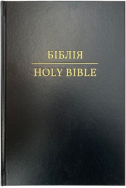 Англійсько-Українська Біблія / Ukrainian-English Bible